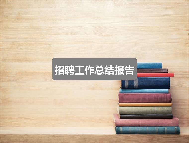 作文123香港正版资料免费大全:招聘工作总结报告(共二篇)