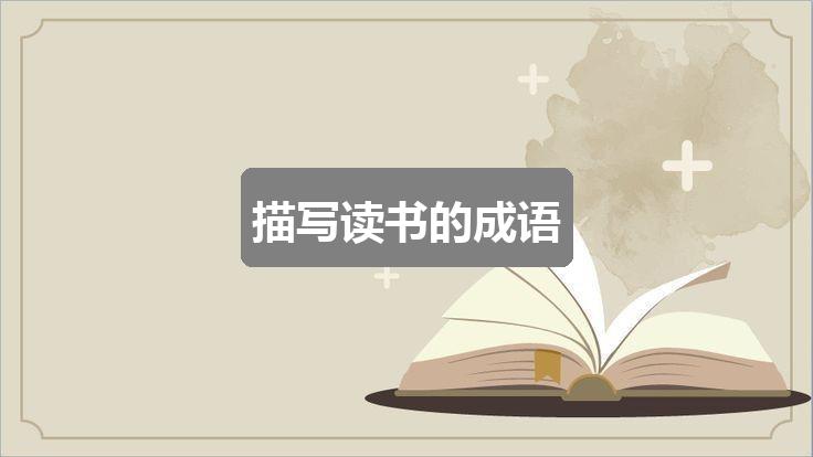 作文香港正版资料免费公开2024年:描写读书的成语(精选2篇)