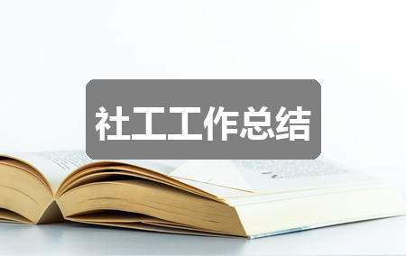 作文黄大仙精选三肖三码资料五会介绍:社工工作总结(精选四篇)