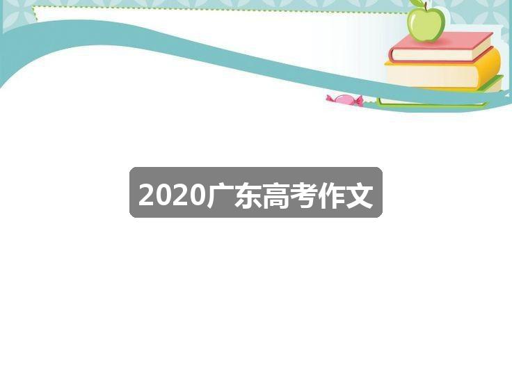 作文香港正版资料全年最新版:2020广东高考作文(共二篇)