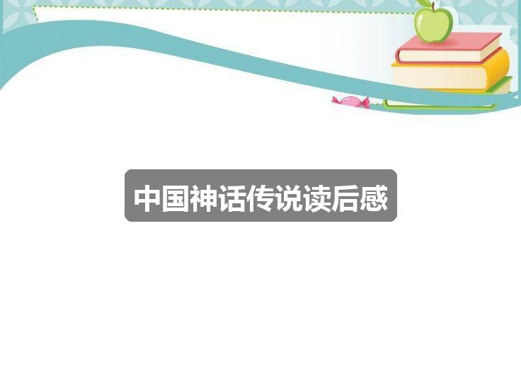 作文黄大仙精选资料肖三码最新版:中国神话传说读后感(通用六篇)
