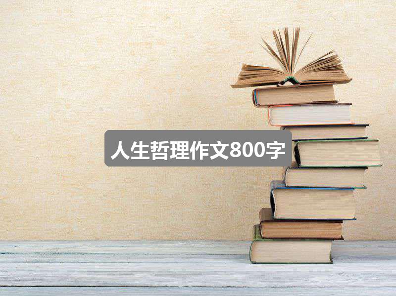 作文新奥彩资料免费提供353期:人生哲理作文800字(热门2篇)