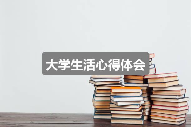 作文2024年正版资料免费大全:大学生活心得体会(热门四篇)