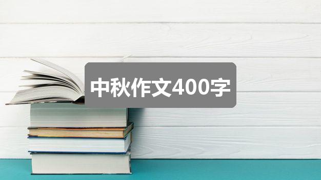 作文新澳彩开奖号码记录:中秋作文400字(实用4篇)